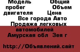  › Модель ­ rvr › Общий пробег ­ 200 000 › Объем двигателя ­ 2 › Цена ­ 123 000 - Все города Авто » Продажа легковых автомобилей   . Амурская обл.,Зея г.